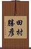 田村勝彦 Scroll
