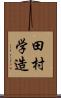 田村学造 Scroll