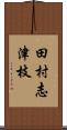 田村志津枝 Scroll