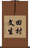 田村文生 Scroll