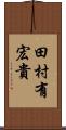 田村有宏貴 Scroll