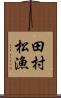 田村松漁 Scroll