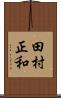 田村正和 Scroll