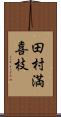 田村満喜枝 Scroll