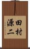 田村源二 Scroll