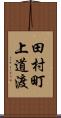 田村町上道渡 Scroll