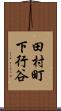 田村町下行谷 Scroll