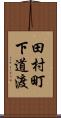 田村町下道渡 Scroll