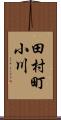 田村町小川 Scroll
