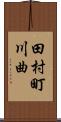 田村町川曲 Scroll