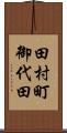 田村町御代田 Scroll