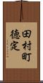 田村町徳定 Scroll