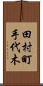 田村町手代木 Scroll