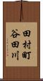 田村町谷田川 Scroll