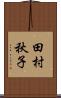 田村秋子 Scroll