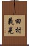 田村義晃 Scroll