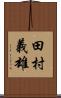 田村義雄 Scroll