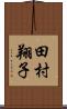 田村翔子 Scroll