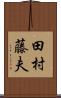 田村藤夫 Scroll
