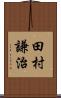 田村謙治 Scroll