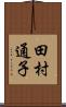 田村通子 Scroll