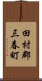 田村郡三春町 Scroll