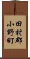 田村郡小野町 Scroll