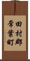 田村郡常葉町 Scroll