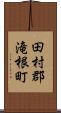 田村郡滝根町 Scroll