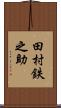 田村鉄之助 Scroll