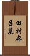 田村麻呂墓 Scroll