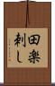 田楽刺し Scroll