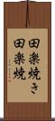 田楽焼き Scroll