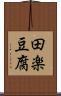 田楽豆腐 Scroll