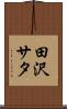 田沢サタ Scroll