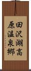 田沢湖高原温泉郷 Scroll