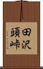 田沢頭峠 Scroll