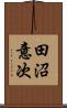 田沼意次 Scroll