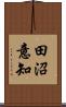 田沼意知 Scroll