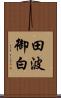 田波御白 Scroll