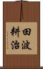 田波耕治 Scroll