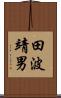 田波靖男 Scroll