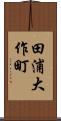 田浦大作町 Scroll