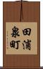 田浦泉町 Scroll