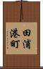 田浦港町 Scroll