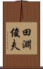 田淵俊夫 Scroll