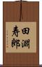 田淵寿郎 Scroll