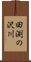 田渕の沢川 Scroll