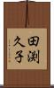 田渕久子 Scroll