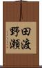 田渡野瀬 Scroll